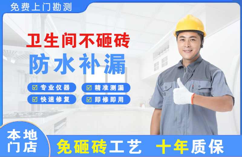 邵原卫生间不砸砖修补漏水